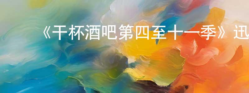 蔡俊彬的动漫综艺大全,《干杯酒吧第四至十一季》迅雷下载/在线观看-都市情感-美剧天堂